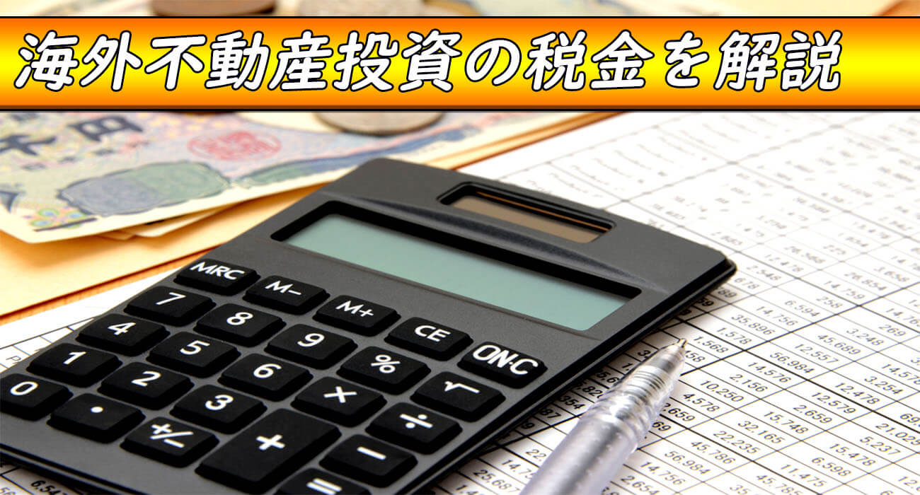 海外不動産投資の税金解説