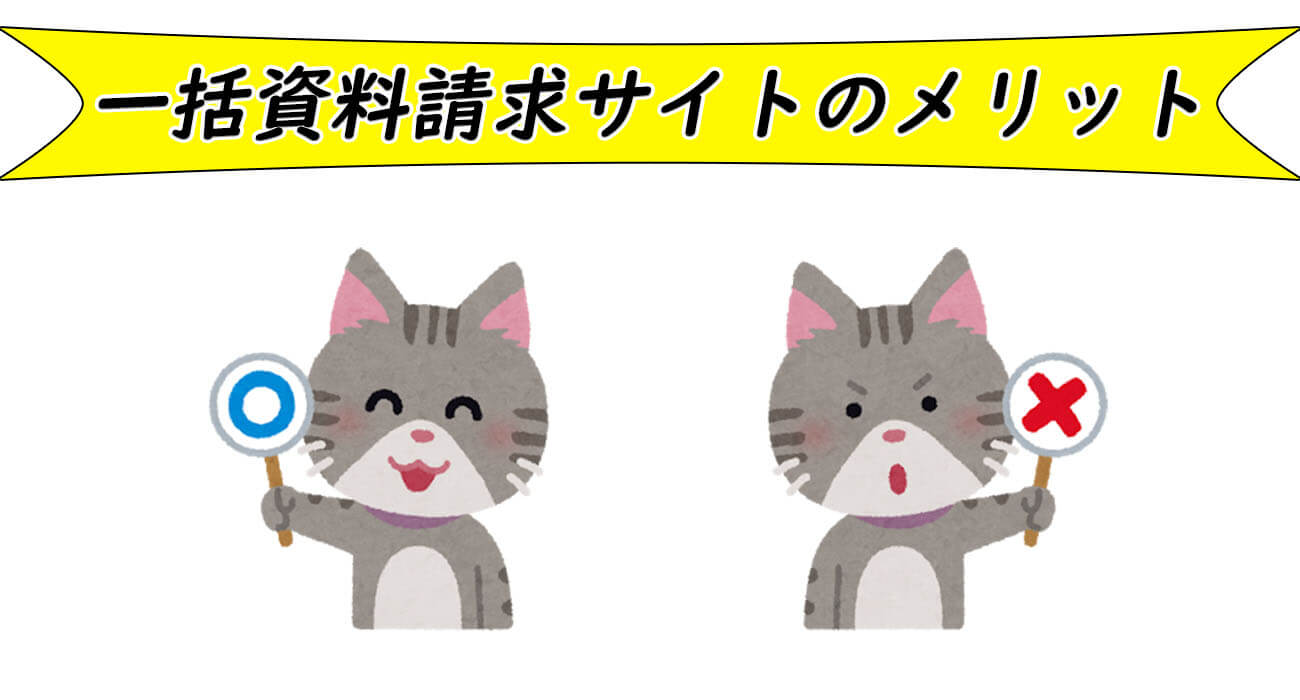 一括資料請求メリット