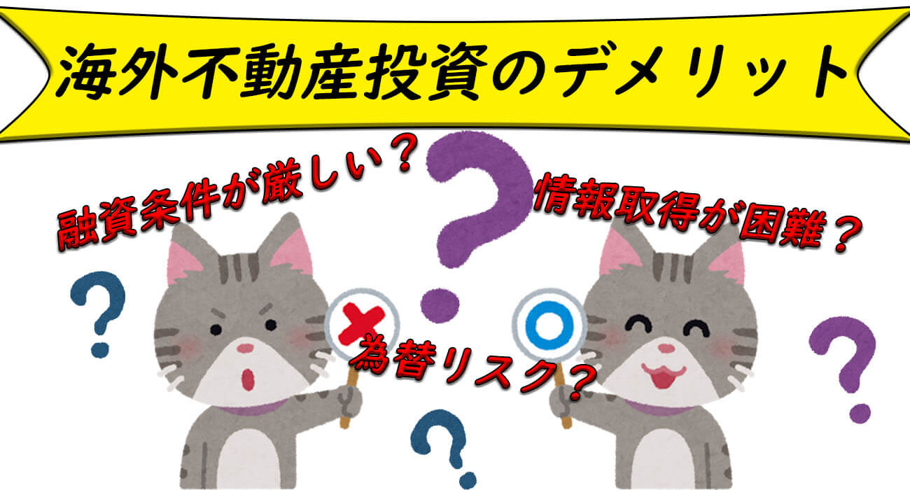 海外不動産投資のデメリット