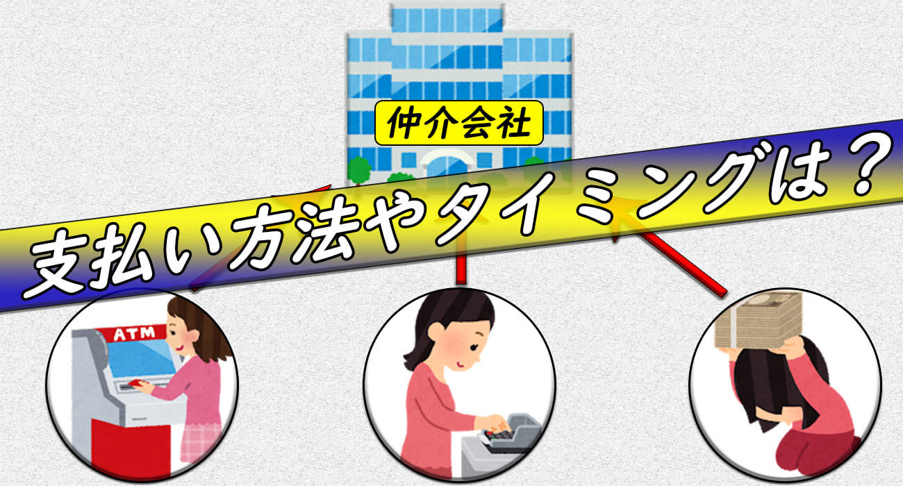 仲介手数料支払い方法