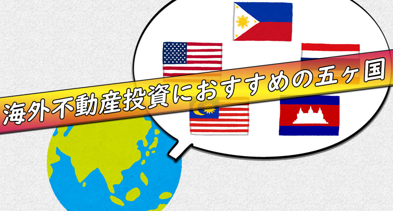 海外不動産投資でおすすめの国