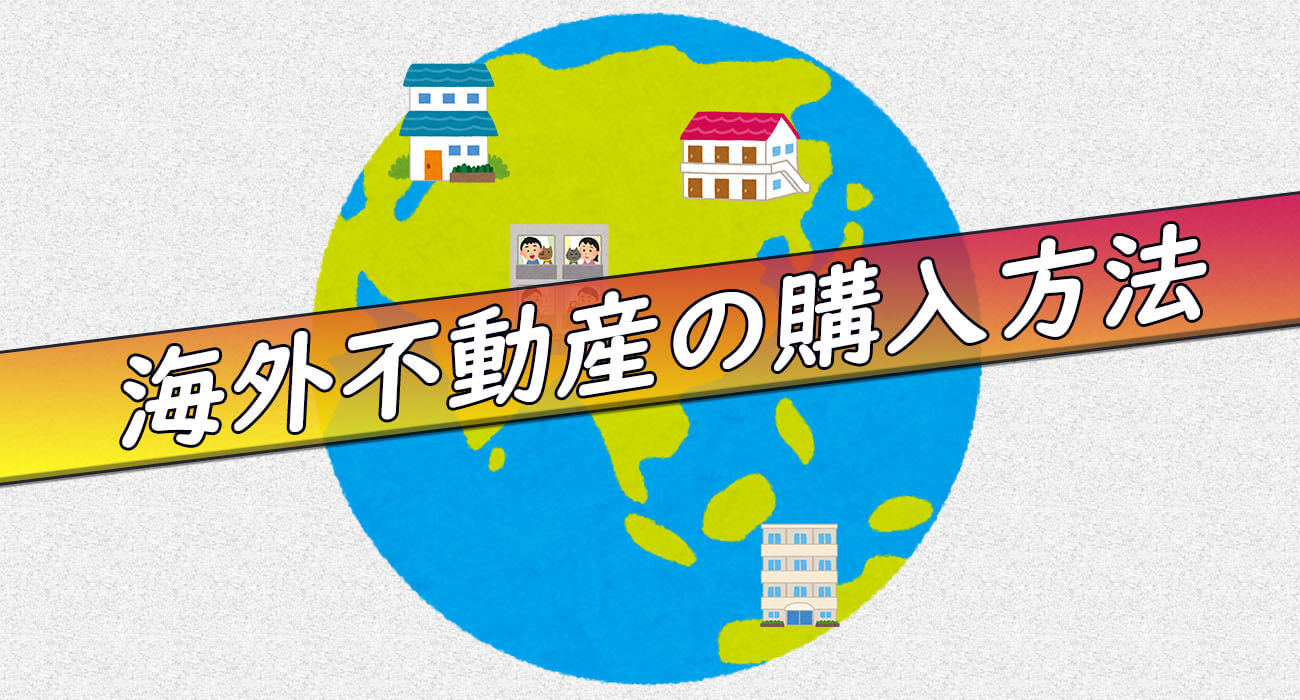 海外不動産の購入方法