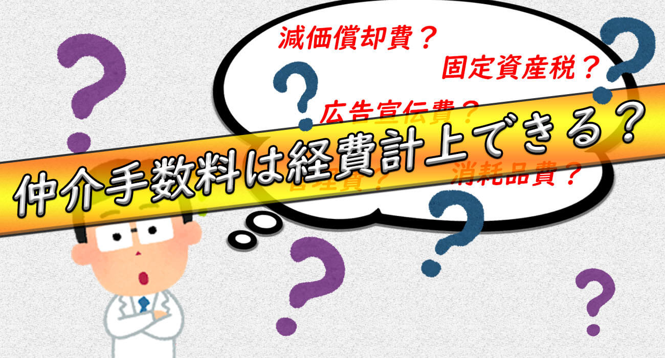 仲介手数料経費計上