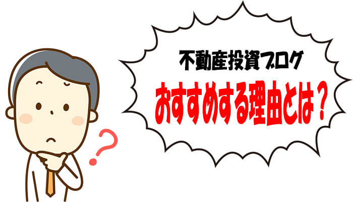 不動産投資ブログをおすすめする理由
