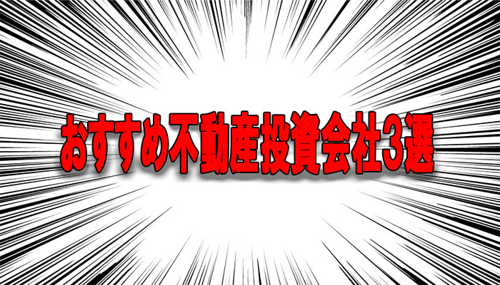 おすすめ不動産投資会社3選