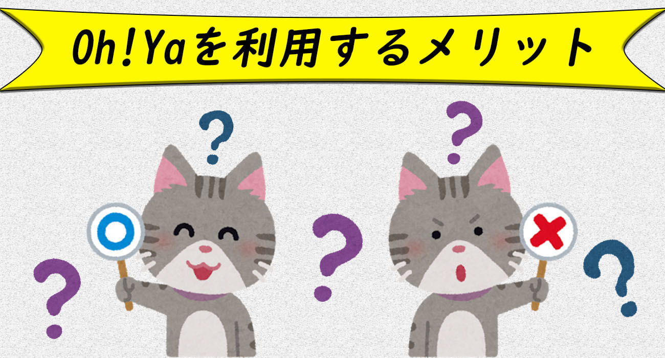 oh!yaを利用するメリット
