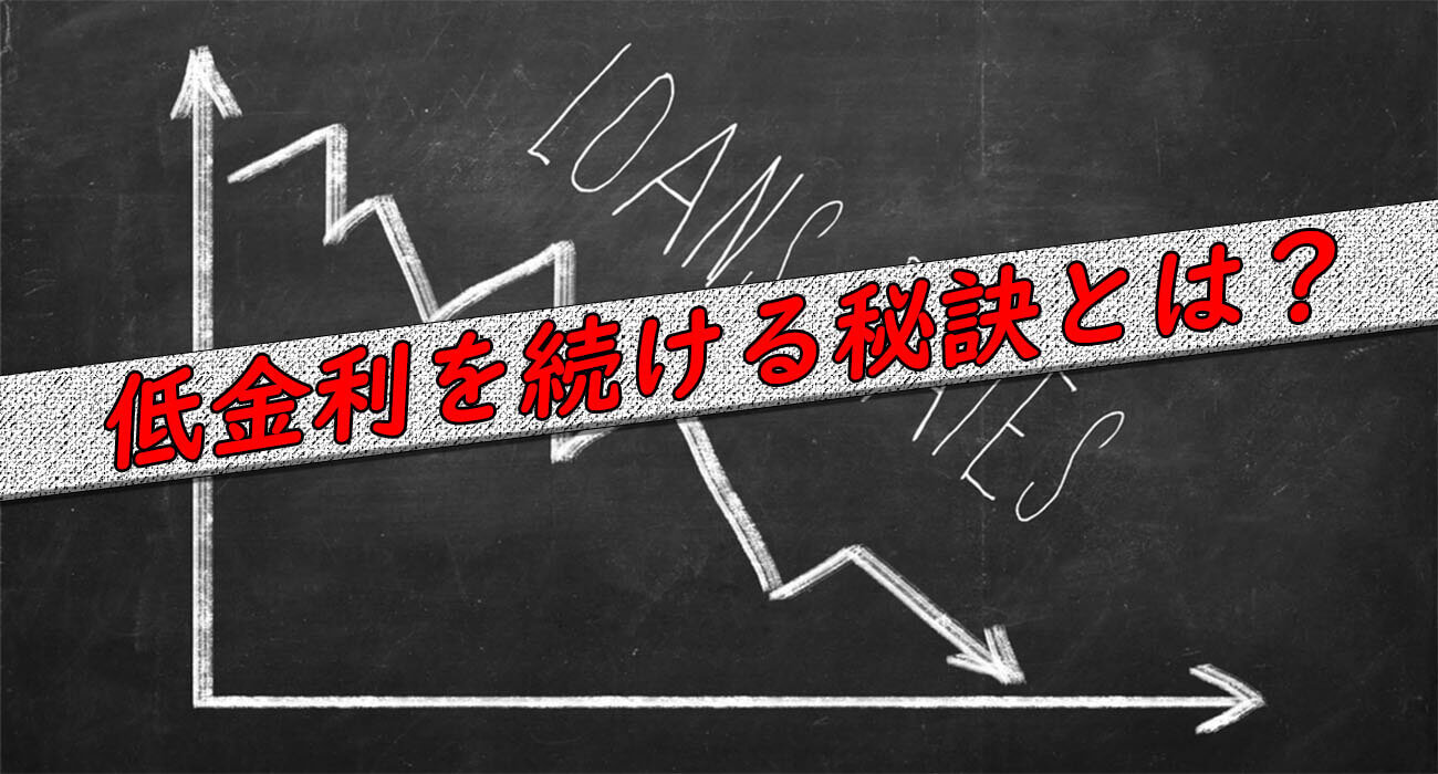 融資を受け続ける方法