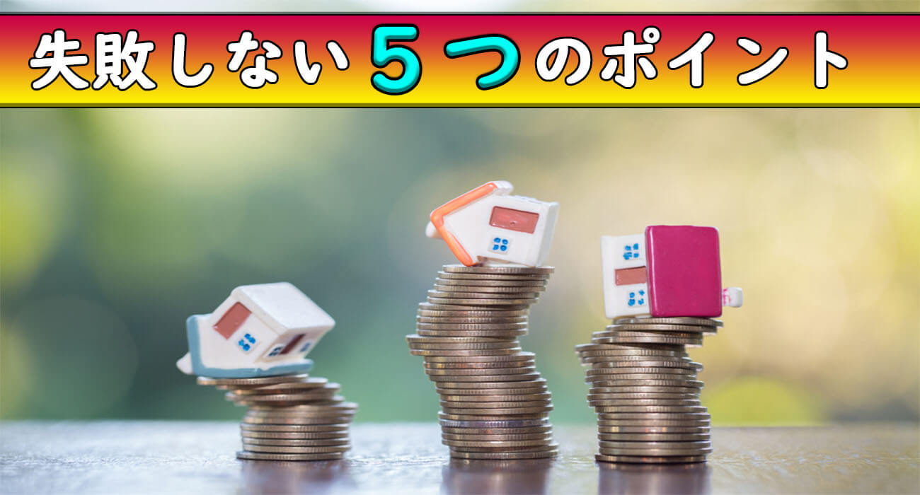 失敗しないポイント