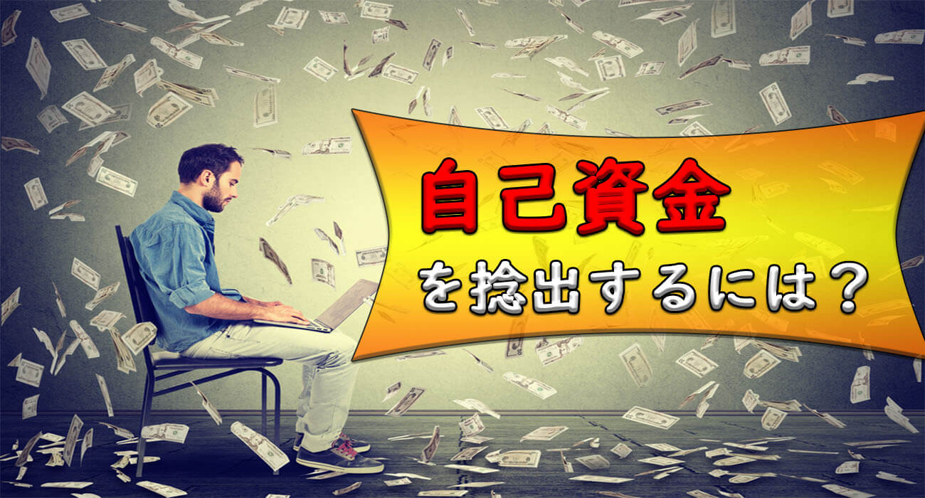自己資金捻出法