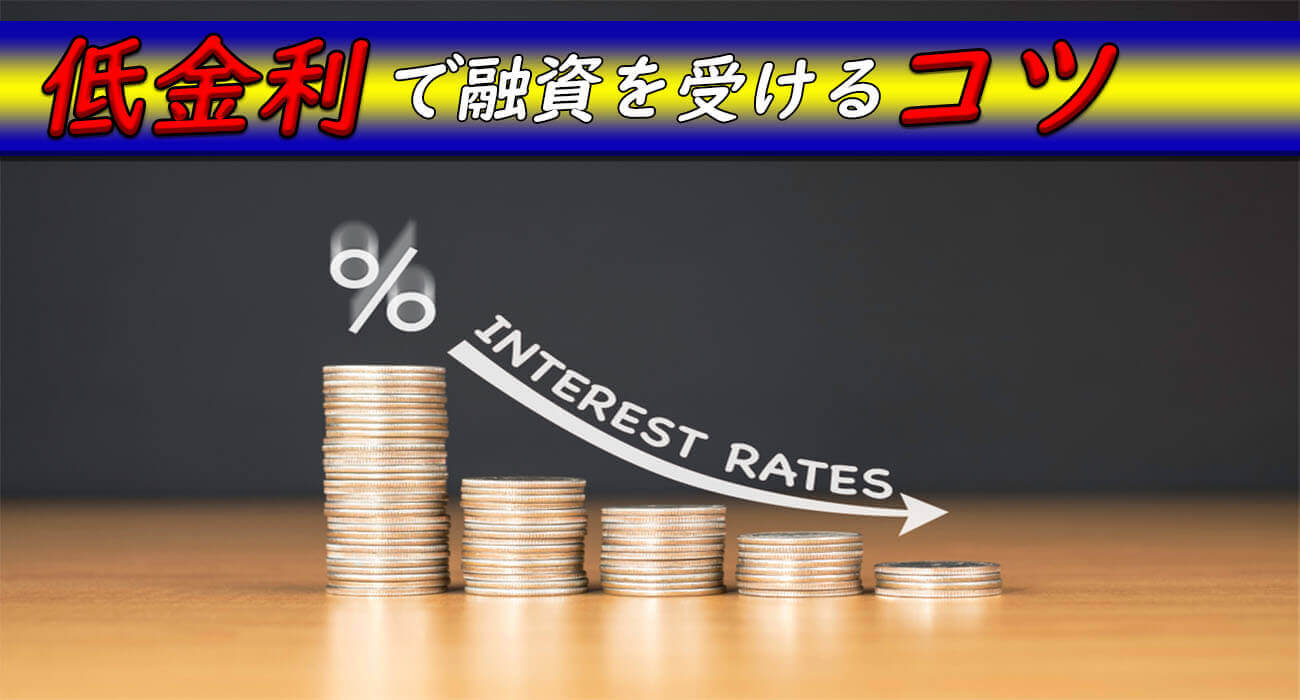 融資を受けるコツ
