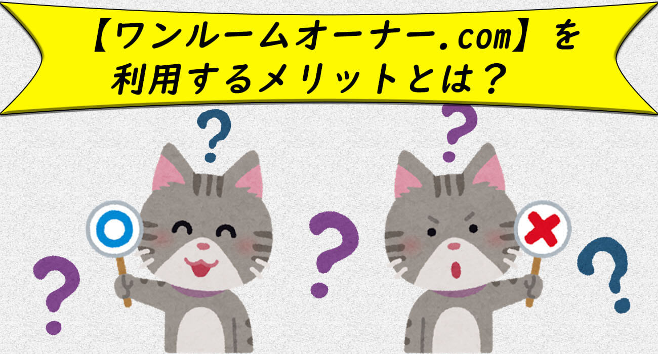 ワンルームオーナー.comのメリット