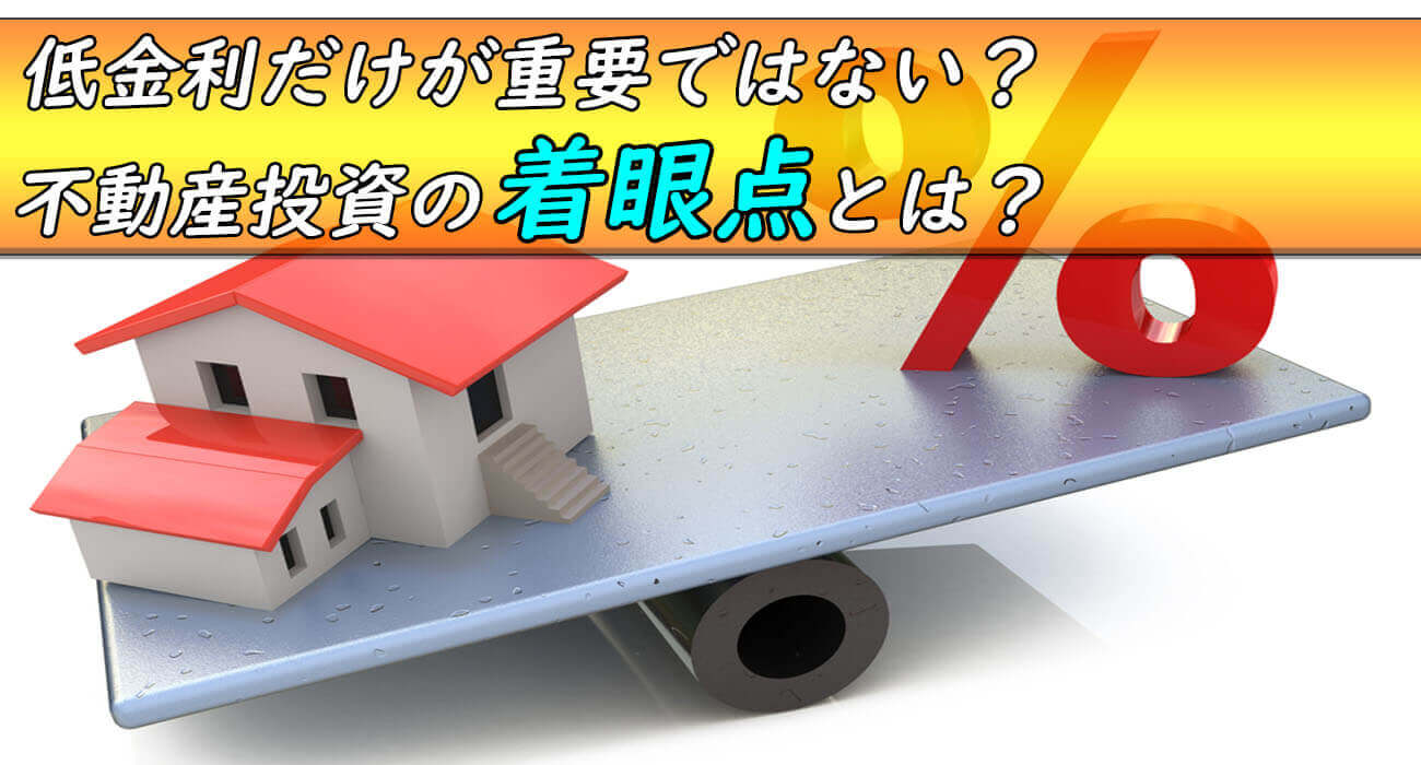 不動産投資の着眼点