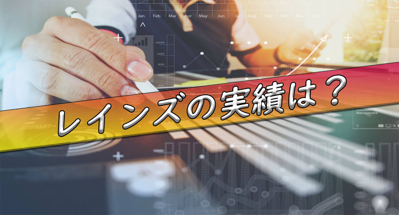 レインズの実績