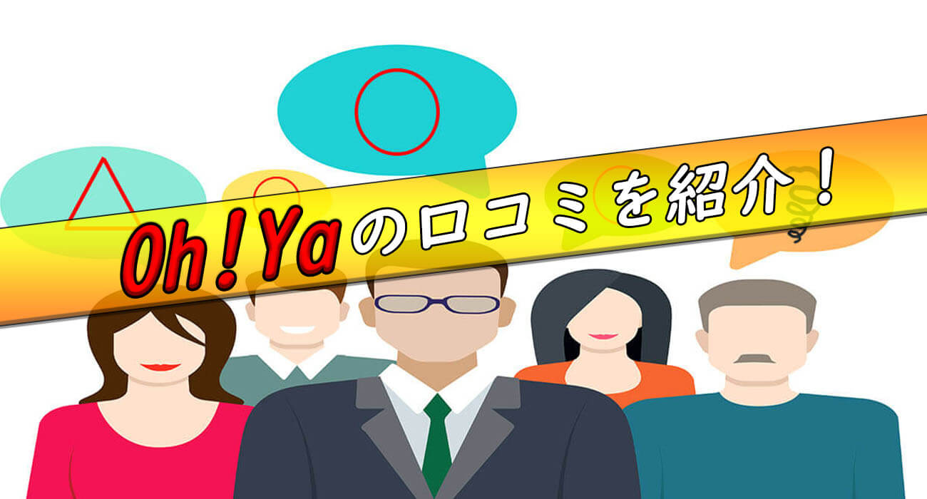 ohyaの口コミ