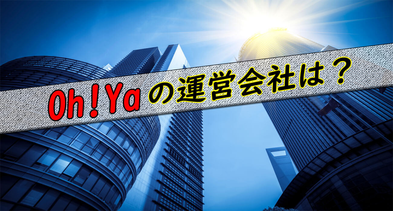 oh!ya運営会社
