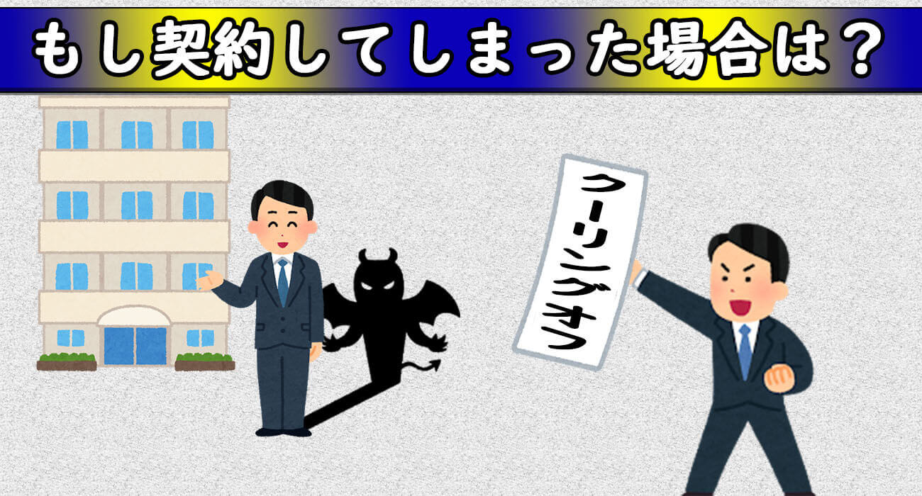 契約後の対処