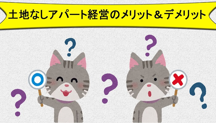 メリット・デメリット