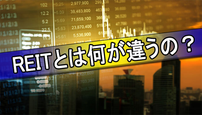 REIT比較