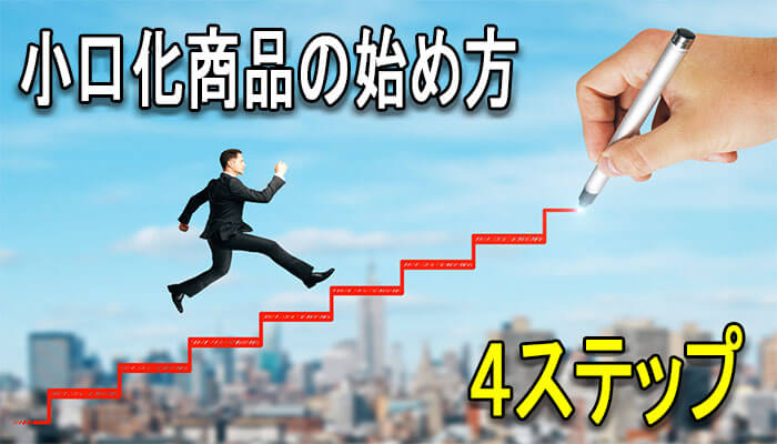 始め方