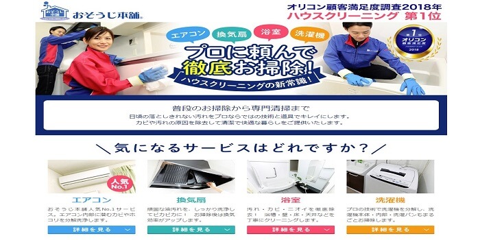 おそうじ本舗