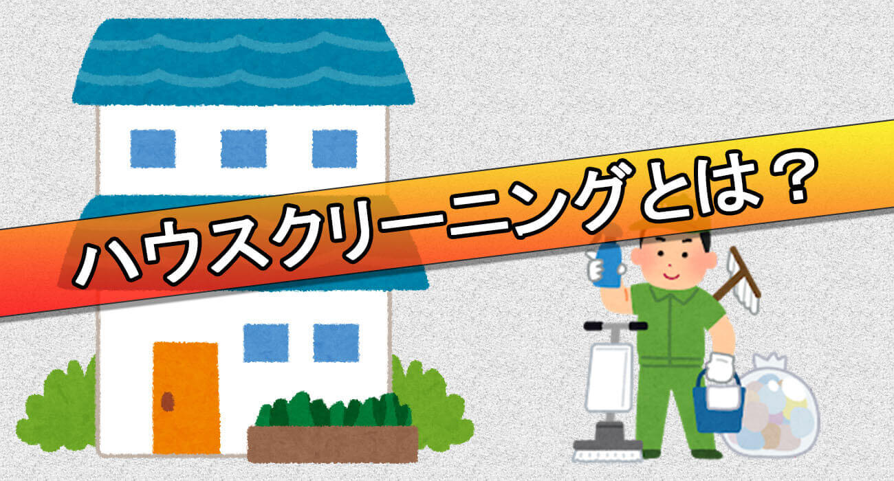 ハウスクリーニングとは