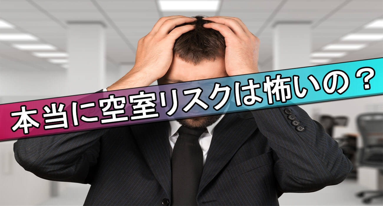 空室リスク