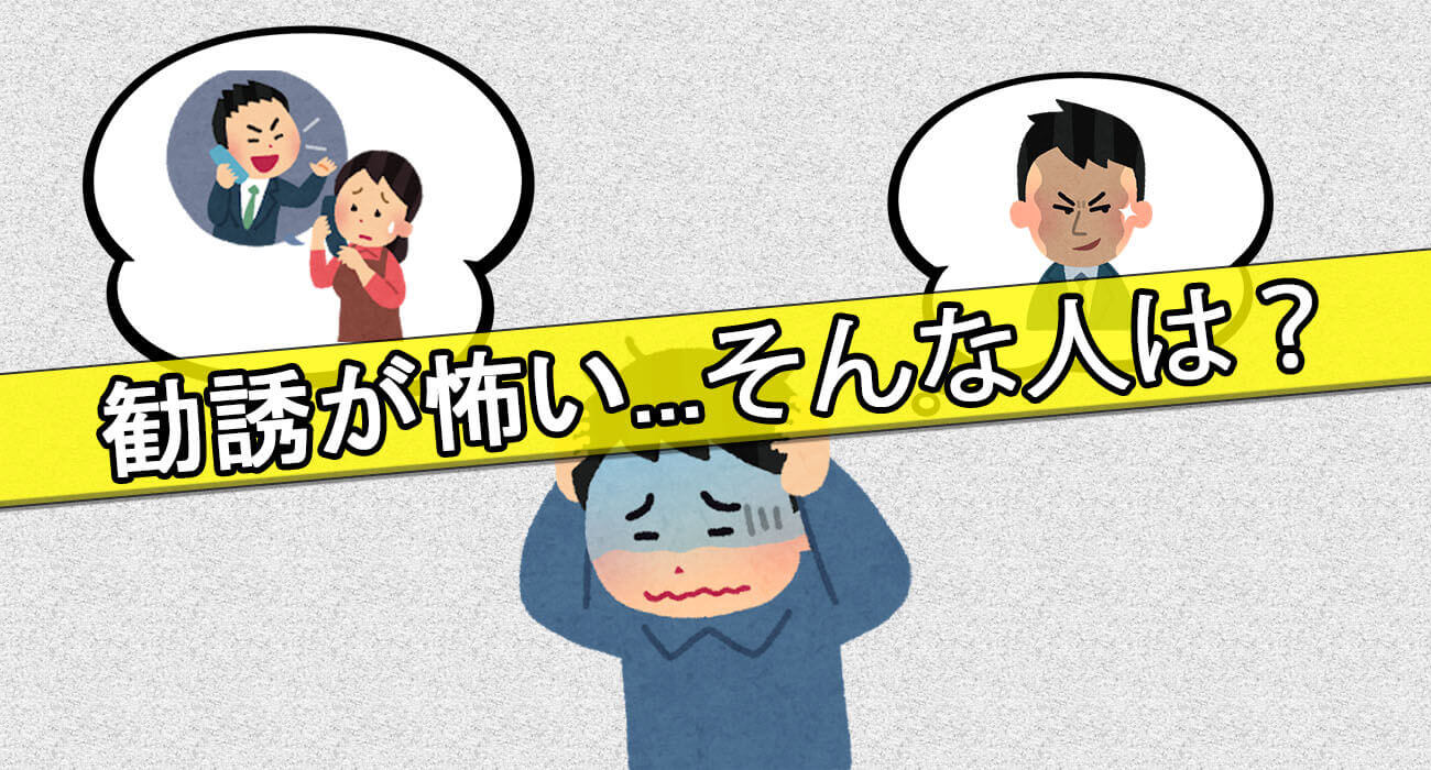 勧誘怖い