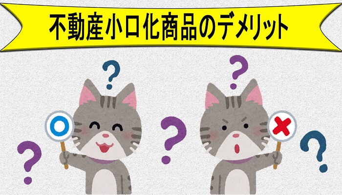 デメリット