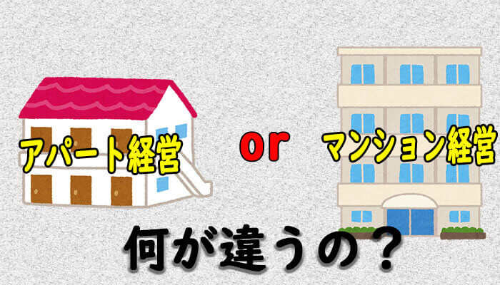 マンション経営との違い