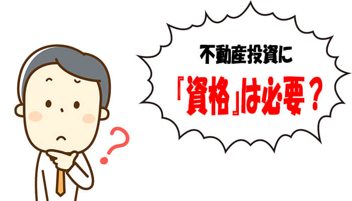 不動産投資に資格は必要?