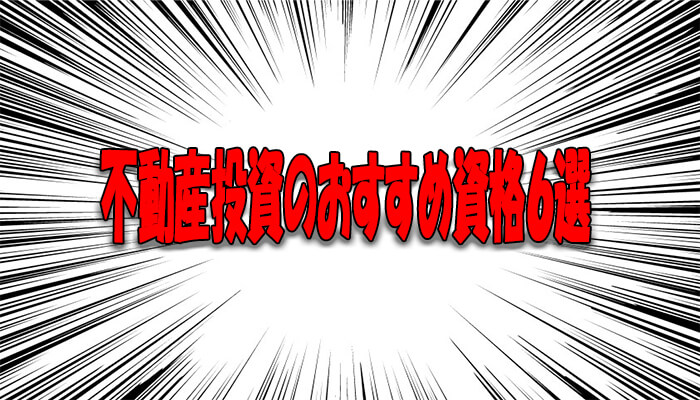 不動産投資に役立つ資格6選