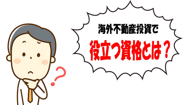 海外不動産投資に役立つ資格とは?