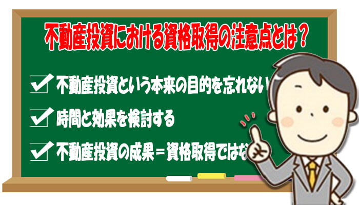 不動産投資における資格取得の注意点
