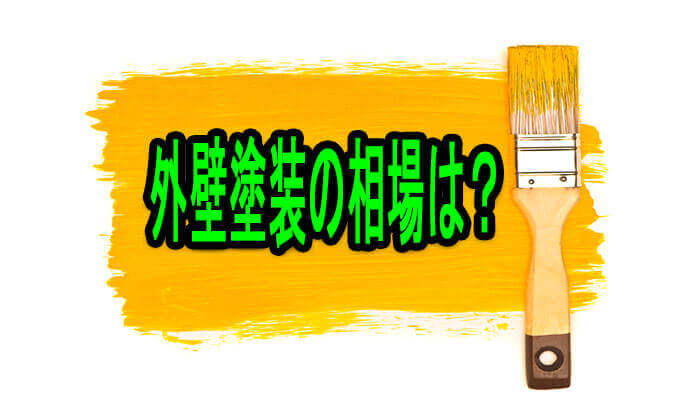 外壁塗装相場