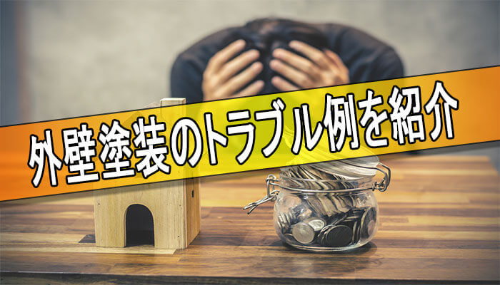 トラブル例
