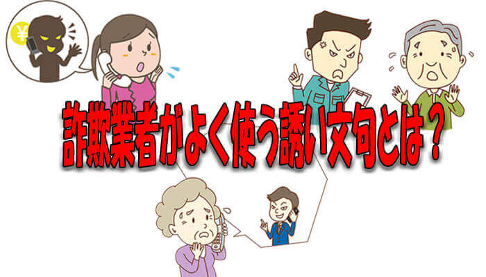 詐欺の誘い文句