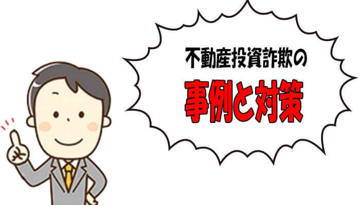 事例と対策