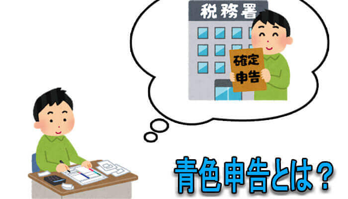 青色申告とは