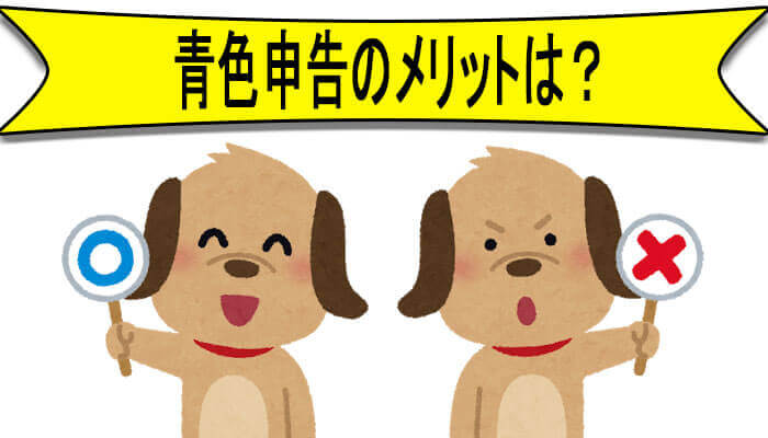 青色申告メリット