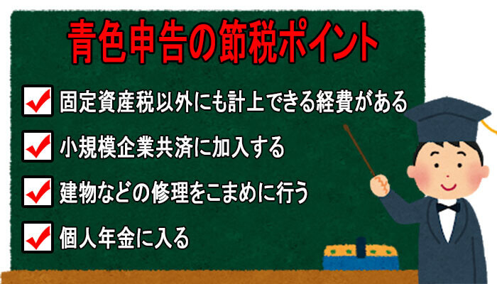 青色申告節税ポイント
