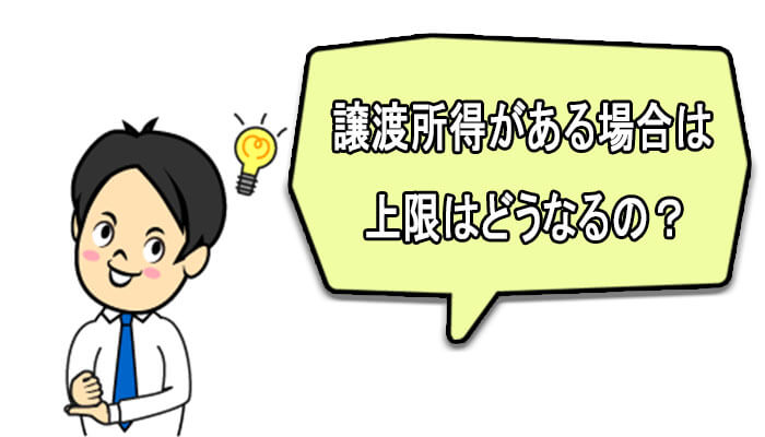 譲渡所得上限