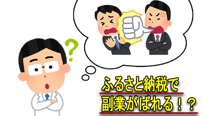 副業ばれる