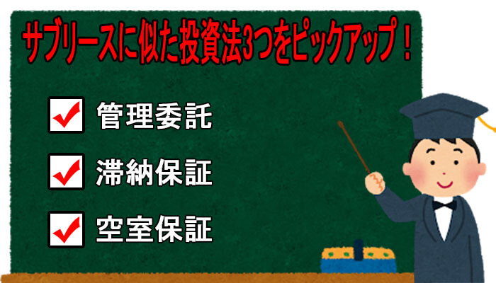 サブリースに似た投資法