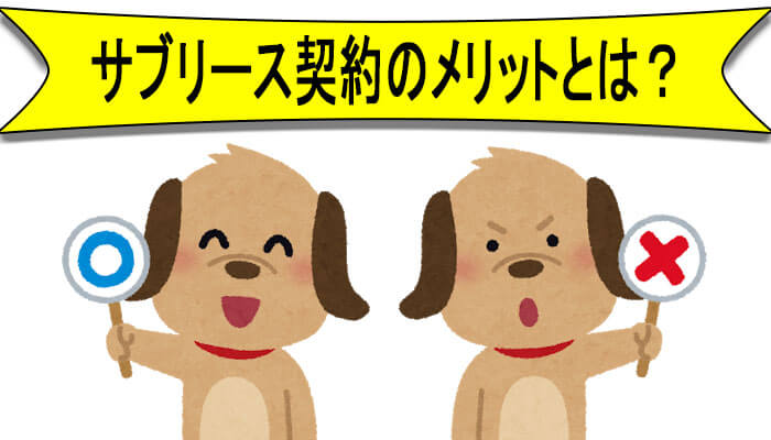 サブリースメリット