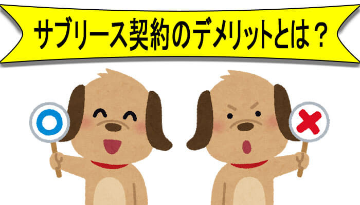 サブリースデメリット