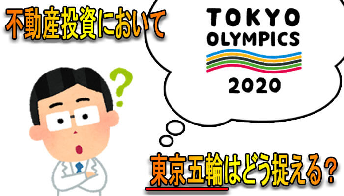 東京五輪の捉え方