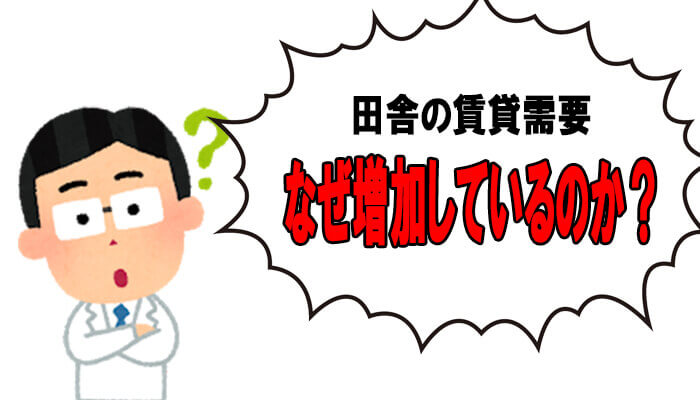 賃貸需要増加の理由
