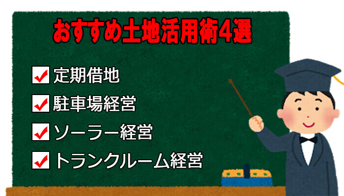 おすすめ土地活用術