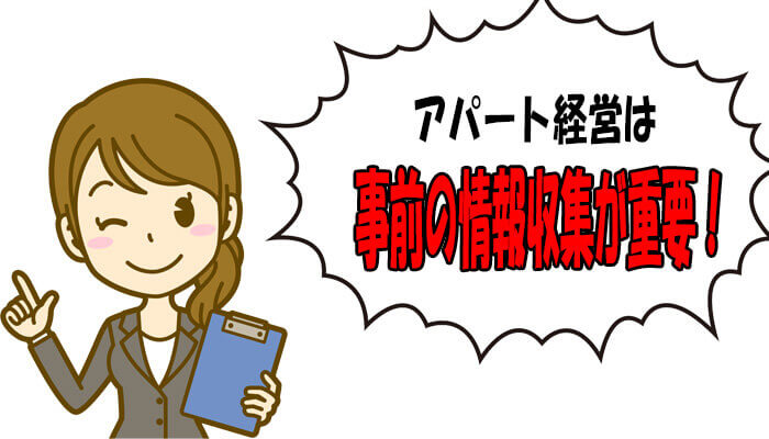 事前の情報収集