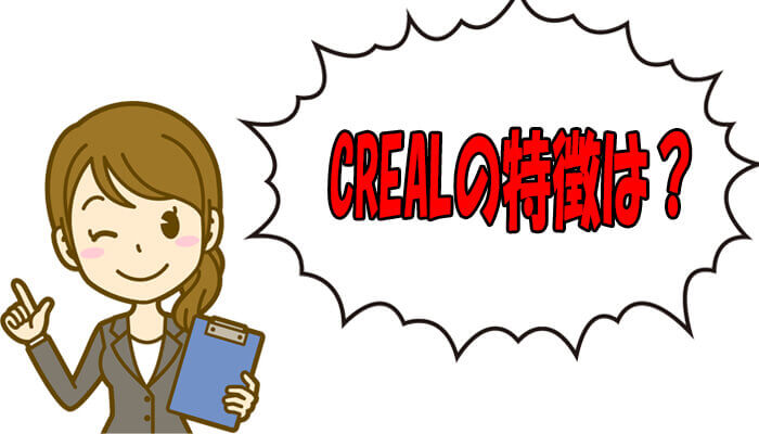 クリアルの特徴